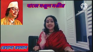 Baje Manjulo Manjeer ( বাজে মঞ্জুল মঞ্জীর ) | Rehana Rahman, Dubai, UAE |  Nazrul Sangeet | Kirtan.