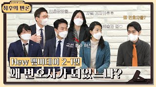 [New멤버데이2-2편] 새로운 멤버와 촬영 최종편🔥 │ 서울회 변's들의 최후의 변론🧑 ⚖│ [서울지방변호사회]