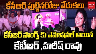 KCR Birthday Celebrations ..కేసీఆర్ సాంగ్స్ కు ఎమోషనల్ అయిన కేటీఆర్ ,హరీష్ రావు | Focus News Telugu