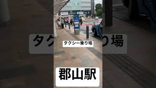 【タクシー乗り場①】取材拒否 JR東北新幹線郡山駅 早朝に高速でタクシー乗り通してみた 0820