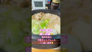 【長野県長野市】本日の晩ご飯。鶏しお鍋。無印良品から新発売した深型ホットが1人鍋にちょうどいい。これからの時期活躍しそう。#長野県 #長野県 #鍋物 #無印良品 #一人鍋