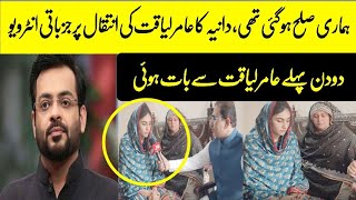 Dania Shah First Interview after Aamir Liaquat incident | Aamir liaquat Hussain | Wife | Details