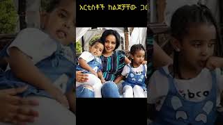 አርቲስቶች ከልጆቻቸው ጋር|New Ethiopian Music|yeared negu musi|seifu on ebs|ethiopian music|Donkey tube|አደይ