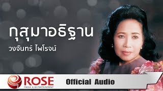 กุสุมาอธิฐาน วงจันทร์ ไพโรจน์ (Official Audio)