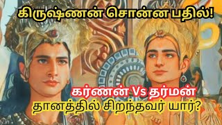 கர்ணன் vs தர்மன் தானத்தில் சிறந்தவர் யார்? @Bharaniastrologytips