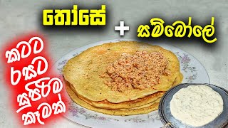 කටට රසට තෝසේ ලේසියෙන්ම හදමු😋 | Those recipe sinhala | dosa recipe sinhala | Bojun hut