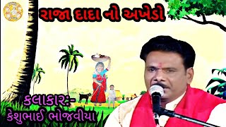 રાજા દાદા નો અખેડો || Raja Dada No Aakhedo || Keshu bhai Bhojaviya