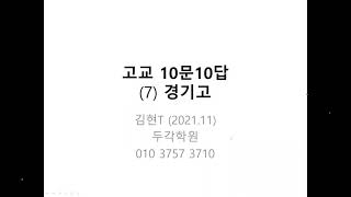 고교 10문 10답 (7) 경기고 (하)