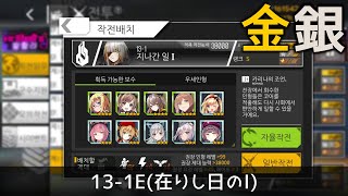 [ドルフロ] 13-1E(在りし日のI) 金 \u0026 銀 クリア攻略