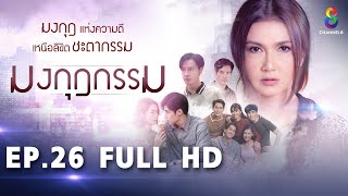 มงกุฎกรรม EP26 FULL HD l ช่อง8