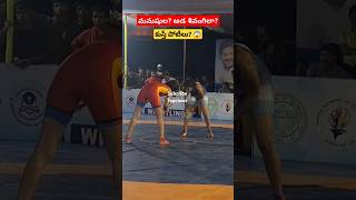 ఆడ పులిలా ఆడారు 🥵# wrestling #cmcup #shotsfeed #shotsvideo #shorts