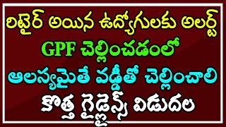 రిటైర్ అయిన ఉద్యోగులకు GPF చెల్లించడంలో ఆలస్యమైతే.. వడ్డీతో చెల్లించాలి.. కొత్త గైడ్లైన్స్ విడుదల..!