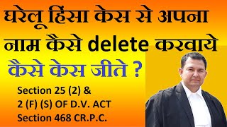 how to remove your name in domestic violence case under section 25 (2) d.v. act | section 468 crpc