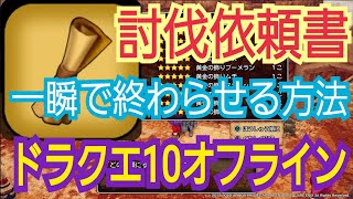 ドラゴンクエスト10オフライン。討伐依頼書を一瞬で終わらせる方法。裏ワザ