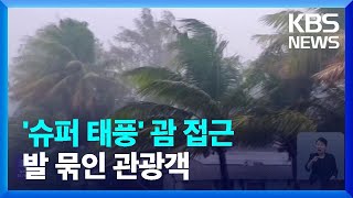 ‘슈퍼 태풍’ 마와르 괌 접근…한국인 관광객도 발 묶여 / KBS  2023.05.24.