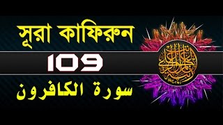 Surah Al-Kafirun with bangla translation - recited by mishari al afasy