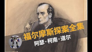 听书【福尔摩斯探案全集】 P86 恐怖谷 06（第七部）