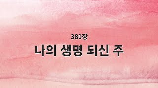 [새찬송가 반주] 380장 나의 생명 되신 주 MR