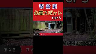 青森県•心霊スポット•ランキング【心霊･ユーチューバー】青森、弘前、八戸、ライブカメラ、怪談、怖い話、杉沢村、カローラ山荘、アンビリーバボー、怪奇現象、恐怖、幽霊、怖い、映像、動画 #Shorts