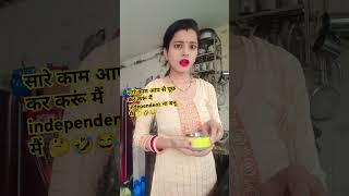 Independent ना बनू मैं 🤔🤣😂 #comedy #funny #trending #viralvideo #shorts #ytshorts #harshitmom