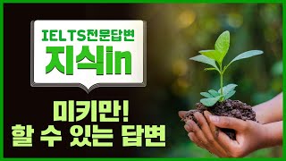 1. 아이엘츠만 30년 내공! 오직 미키만 할 수 있는 지식IN 질문답변 [미키질문답변]