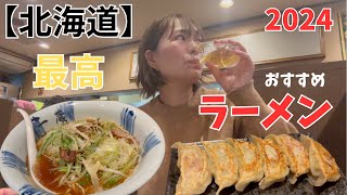 【北海道】２０２４　私的オススメラーメン