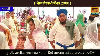 ਮੇਲਾ ਬਿਕ੍ਰਮੀ ਸੰਮਤ (2080 ) ਗੁ ਨੀਲਧਾਰੀ ਕਲਿਆਣਸ ਅਟਾਰੀ ਵਿਖੇ ਸਮਾਗਮ ਮਨਾਇਆ ਗਿਆ