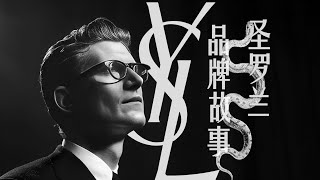 圣罗兰 | 时尚易逝 风格永存 | SAINT LAURENT | 品牌故事