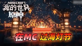 MC的海灯节比原神还真？国内大神完美还原璃月港细节！米哈游：6