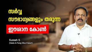 സർവ്വ സൗഭാഗ്യങ്ങളും തരുന്ന ഈശാന കോൺ Vasthusasthram Malayalam | വാസ്തു | Vasthu | Vastu | Feng Shui