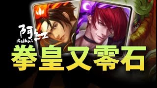 【神魔之塔】阿紅實況►『拳皇輕鬆零石』[ 食人花 地獄 ]