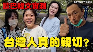 台灣人真的親切嗎？歐巴實測「全程韓語」問路 ”台式反應“讓他感動：無話可說｜韓國朋友Hoony│94看新聞