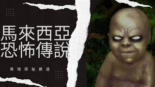 馬來西亞五大恐怖傳說 | 半夜勿看 | The Five Major Malaysian Urban Legends | Do Not Watch at Midnight