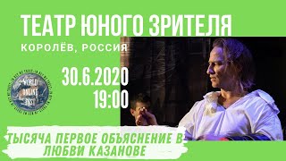 WOF // Театр юного зрителя. Тысяча первое объяснение в любви Казанове