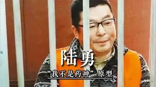 “药神”原型陆勇：为救人，冒险购买“假药”，甘愿被捕入狱