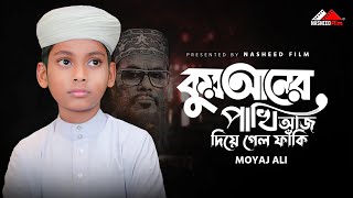 কুরআনের পাখি আজ দিয়ে গেলো ফাঁকি | Quraner Pakhi Aj Diagalo Faki | Moyaj Ali | Shahin Islam | V2