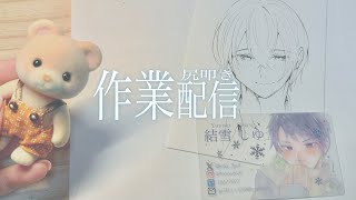 【2月3日(月)】アナログ原稿(下書き)中。尻叩きよろしくお願いいたします