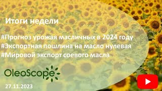 Итоги недели. Прогноз урожая масличных в 2024 году, пошлина на масло нулевая, экспорт соевого масла