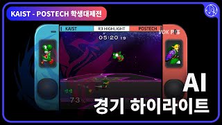 [제21회 KAIST-POSTECH 학생대제전] AI 하이라이트