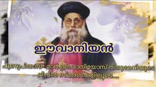 പുണ്യ പിതാവ്  മാർ ഈവാനിയോസ് തിരുമേനിയുടെ ജീവിത സ്മരണകളിലൂടെ.... ഈവാനിയൻ ......