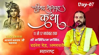 🔴LIVE Day 07 - श्रीमद भागवत कथा || आचार्य बलराम जी महाराज || श्री भक्तिधाम मन्दिर अमरावती महाराष्ट्र