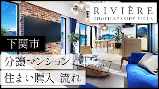 下関市で分譲マンション・住まい購入の流れはリヴィエール長府シーサイドヴィラ