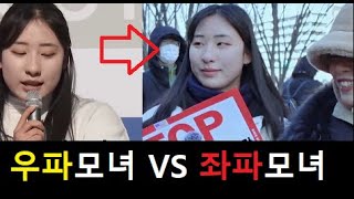 좌파모녀 VS 우파모녀(MZ우파녀)