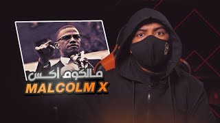 مالكوم اكس - Malcolm X | الرجل الذي غير حياة السود في أمريكا !!