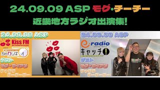 24.09.09 ASP モグ・チーチー近畿地方ラジオ出演集!