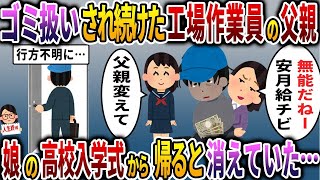 Y02汚嫁と娘にゴミ扱いされ続けた工場勤務の父親が娘の高校入学式の後・・→父を虐げ続けた嫁と娘の末路w【2ch修羅場・ゆっくり解説】