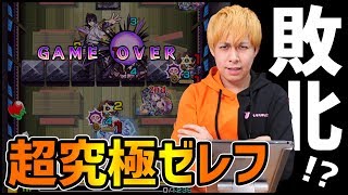 【モンスト】M4ぎこちゃん敗北!?超究極ゼレフに挑んだ結果...【ぎこちゃん】