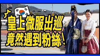 竟在韓國遇到粉絲？皇上微服出巡！韓服初體驗｜首爾之旅EP4｜超強系列