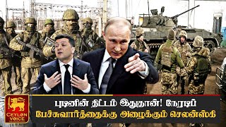 புடினின் திட்டம் இதுதான்! நா ரெடி நீ ரெடியா? | உலக செய்திகள் இன்று | world tamil news today