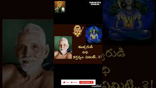 ఈశ్వరుడి విధి(కర్తవ్యం) ఏమిటి?! #Sri Ramana Maharshi #Guruvu